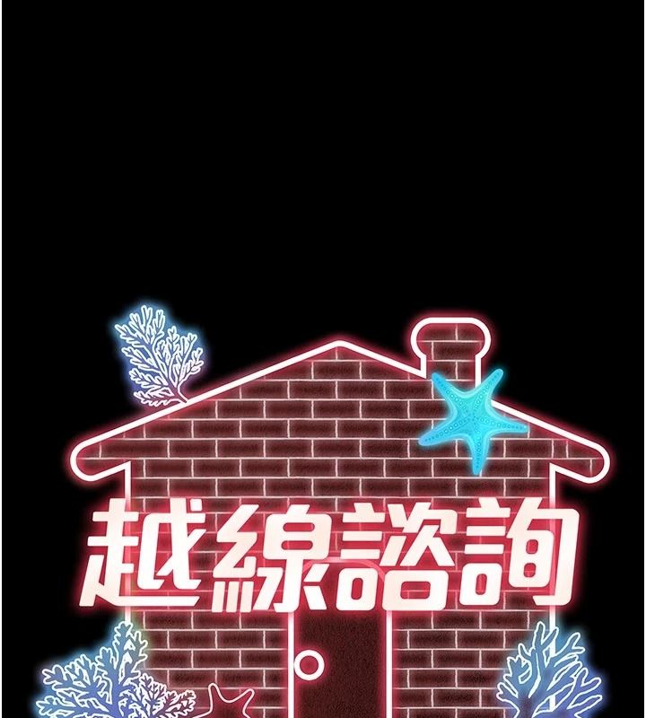 越線諮詢第37話-濕漉漉的「石中劍」