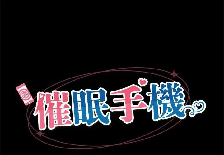 催眠手機第85話