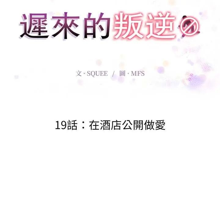 《迟来的叛逆》第19話