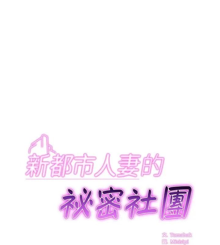 新都市人妻的秘密社團第20話