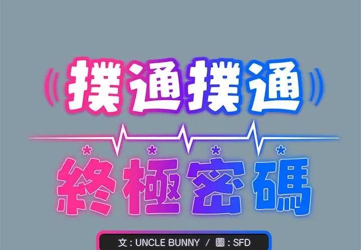 撲通撲通終極密碼第32話
