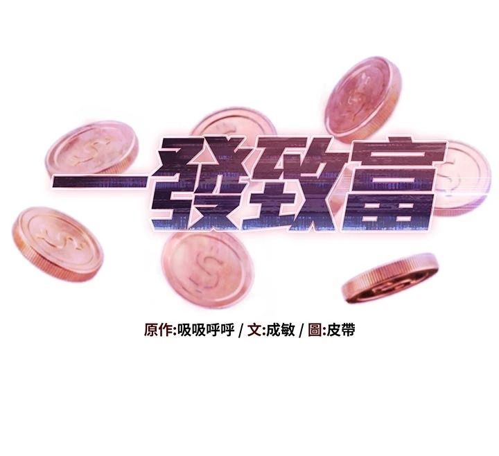 一發致富第3話-你知道我超會夾的嗎?