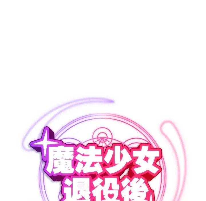 魔法少女退役后第32話