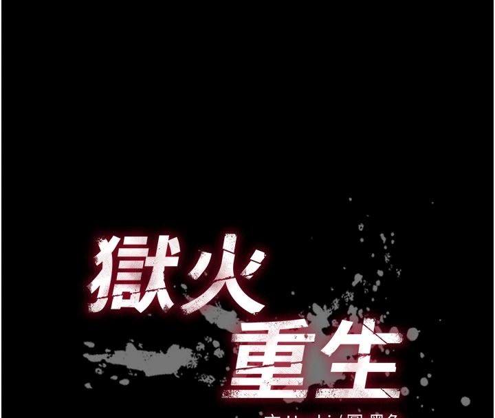 狱火重生第83話-以後也要一直在一起