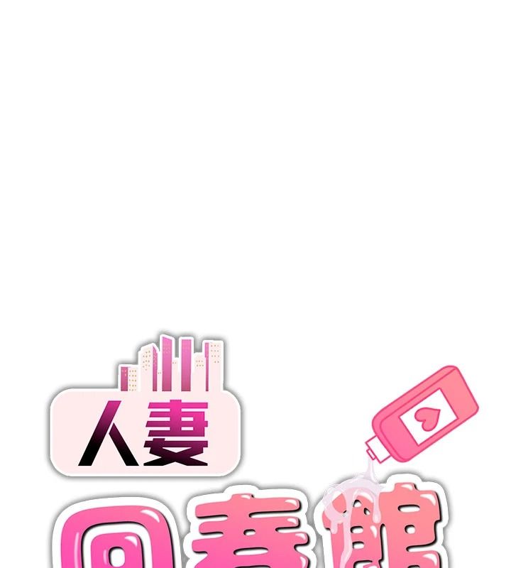人妻回春馆第20話-槓上社區女魔頭
