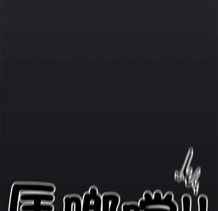 《缺德邻居难相处》第99話