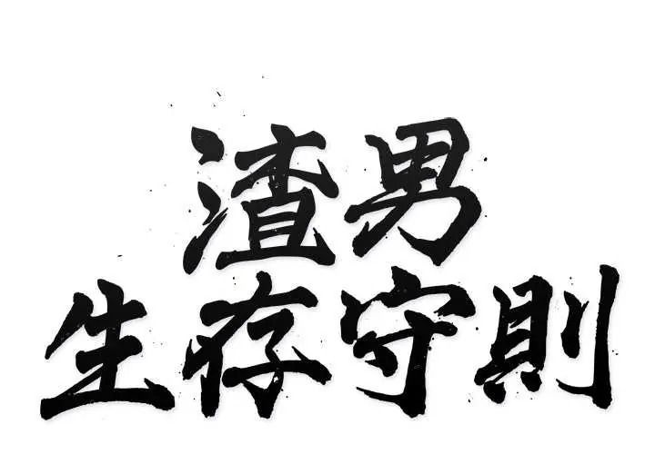 渣男生存守則第9話