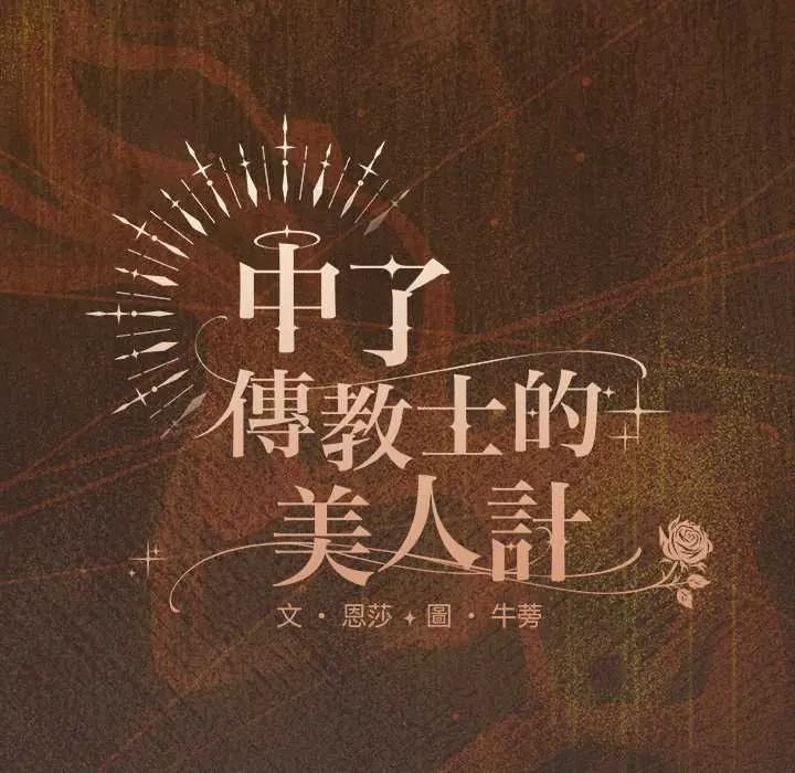 《神圣陷阱》第52話