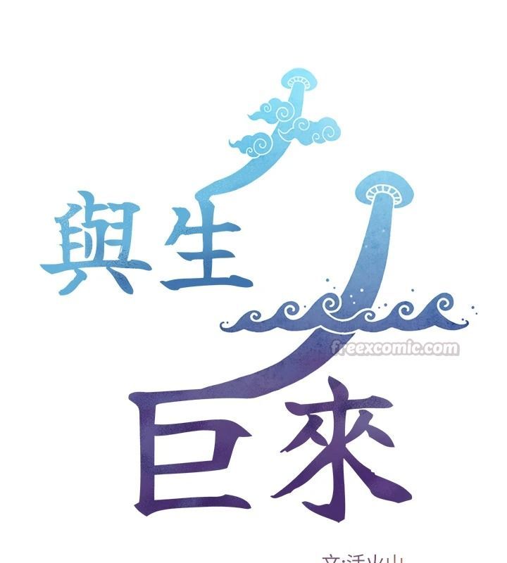 《与生巨来》第40話-特殊事項:很會流淫水