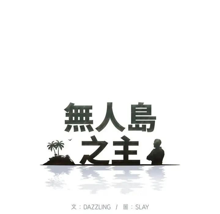 无人岛之主第2话