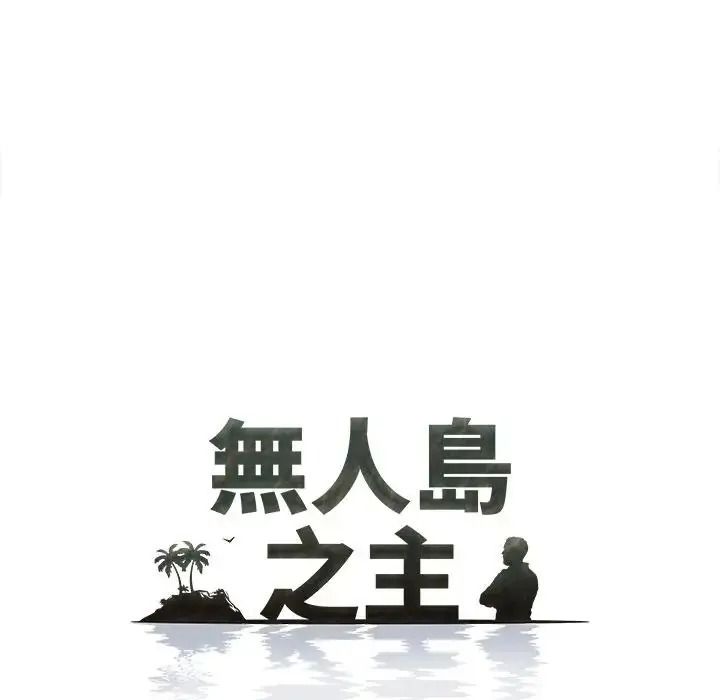 《无人岛之主》第3话