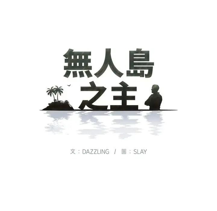 《无人岛之主》第5话