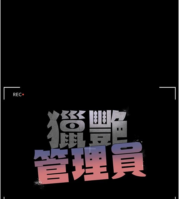 猎艷管理员第57話-原來是「這裡」在漏水