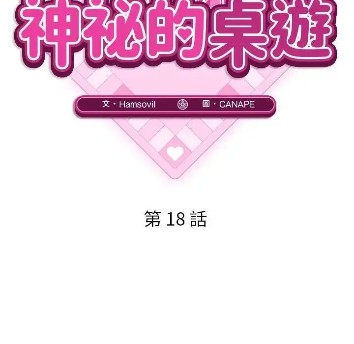 《神秘的桌游》第18話