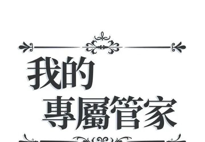 我的专属管家第18話
