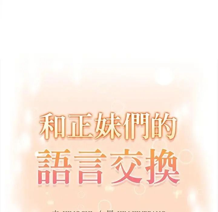 《和正妹们的语言交换》第10話