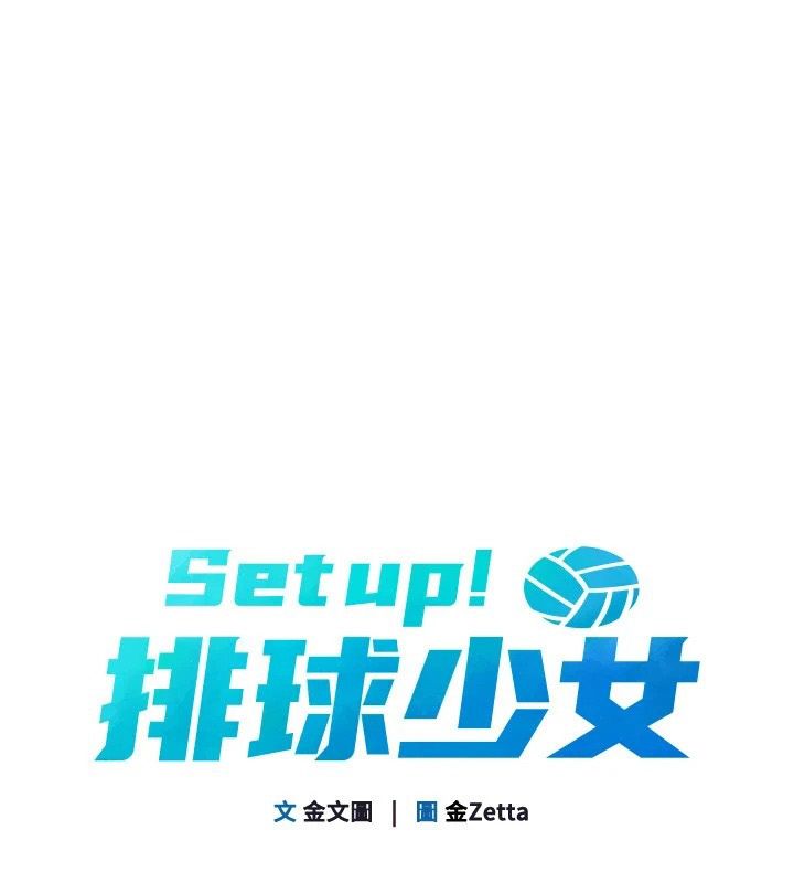 Setup!排球少女第113話-我想要別的「獎勵」