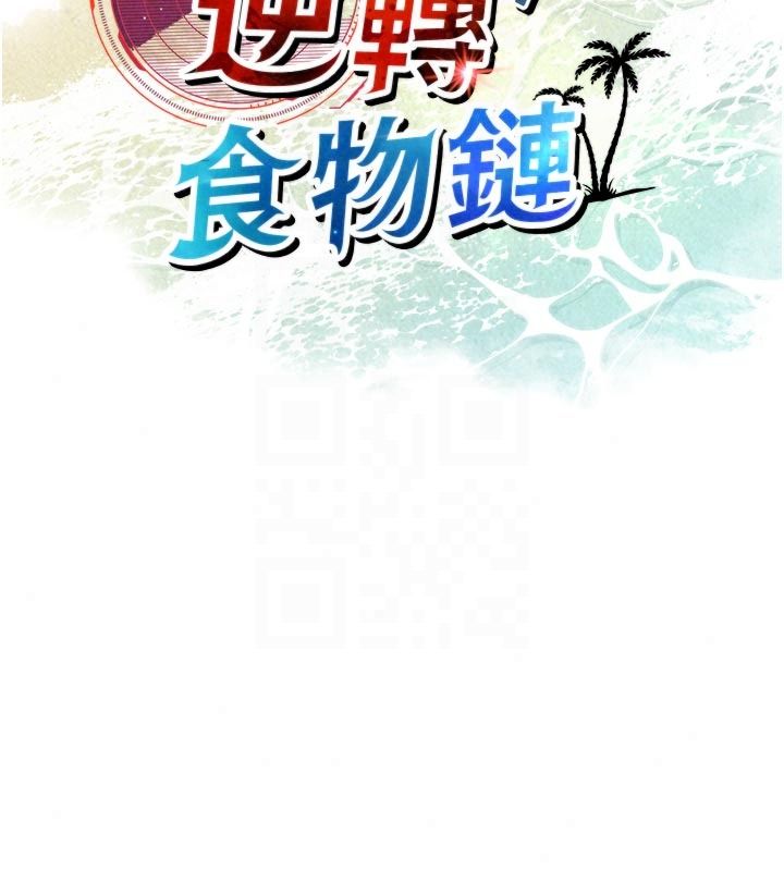 逆转食物链第10話-被識破的偽裝