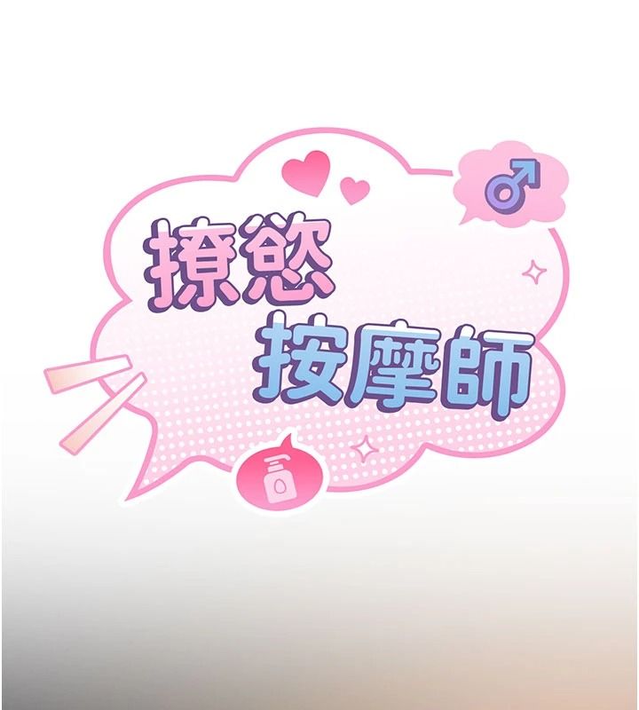 《撩慾按摩师》第23話-摸索顧客的敏感帶