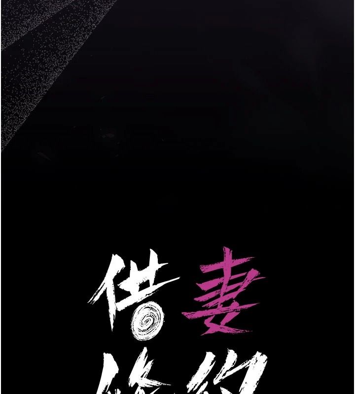 借妻条约第62話-我幫妳放鬆下半身