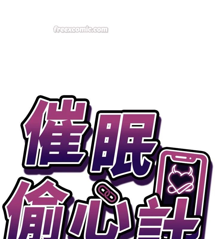 《催眠偷心计》第32話-未曾開闢過的花徑
