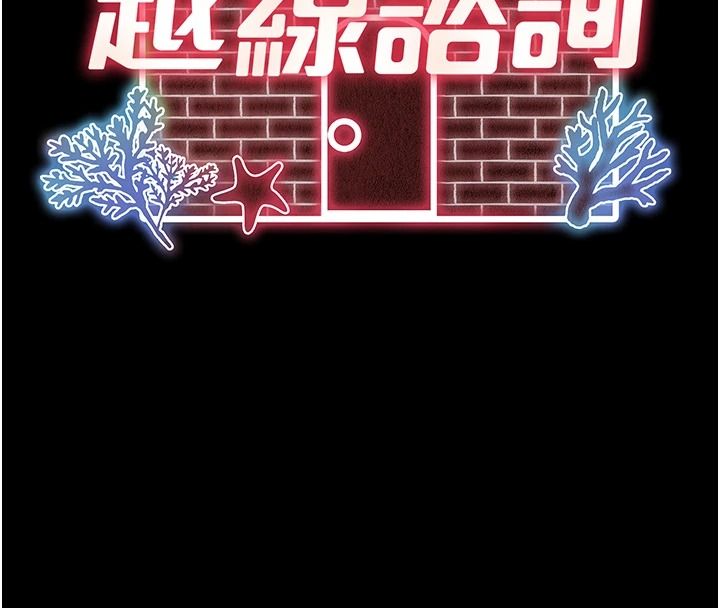 《越线咨询》第38話-我要留下來玩3P&hearts;