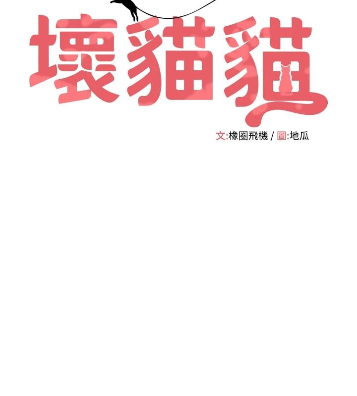 《斯文坏猫猫》第16話-我只是想和你做愛