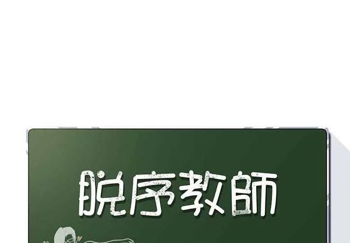 脫序教師第28話