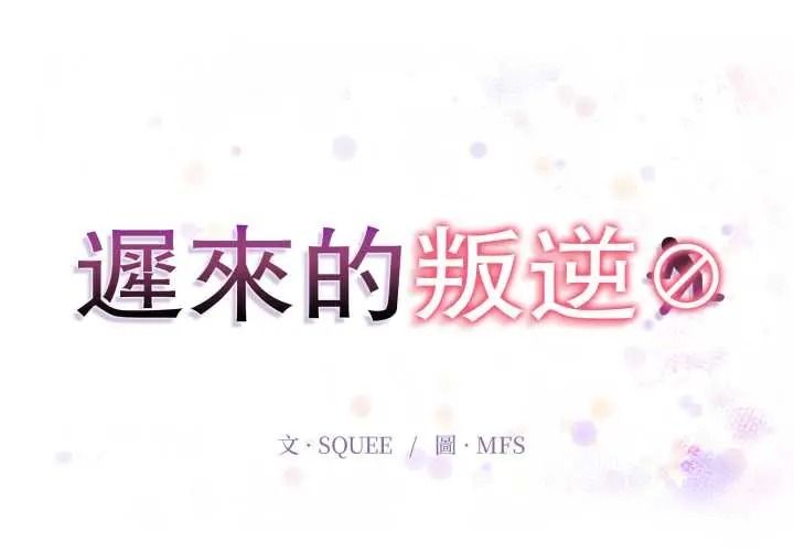 《迟来的叛逆》第20話