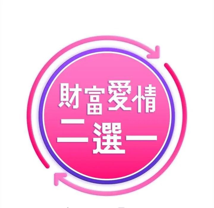财富爱情二选一第24話