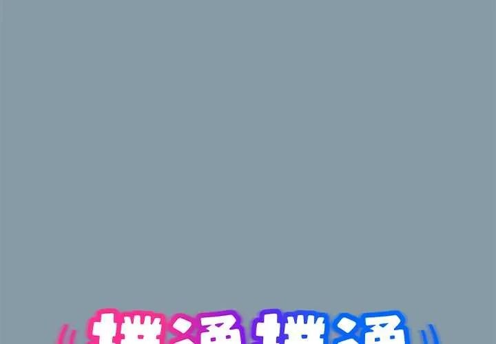 撲通撲通終極密碼第33話