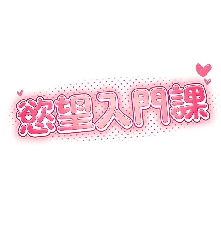 《慾望入门课》第1话-好想知道做爱的感觉