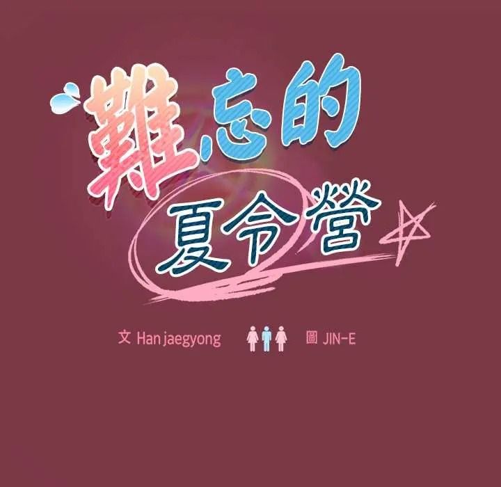 《难忘的夏令营》第1话