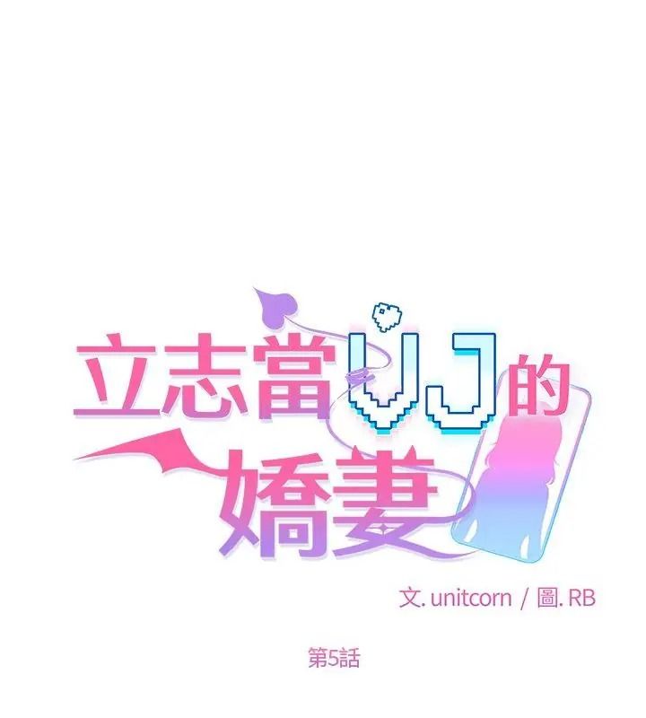 立志當VJ的嬌妻第5話
