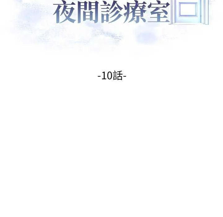 《美女咨商师的夜间诊疗室》第10話