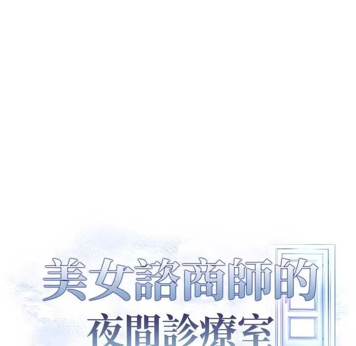 美女諮商師的夜間診療室第10話