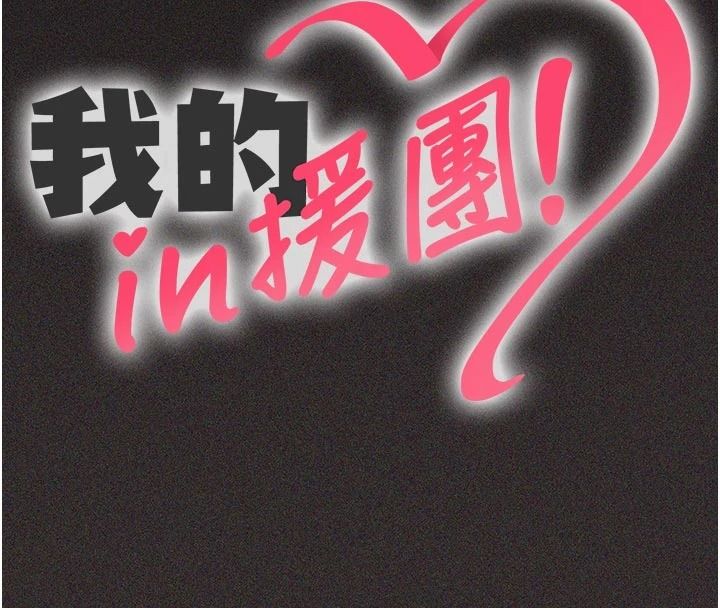 我的in援团第15話-我等等幫你吹♥