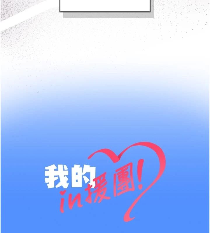 我的in援团第15話-我等等幫你吹&hearts;