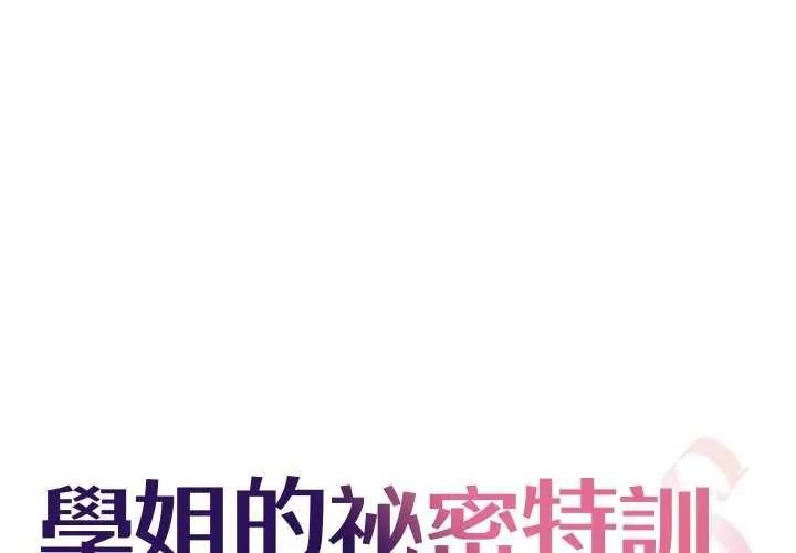 学姐的秘密特训第6話