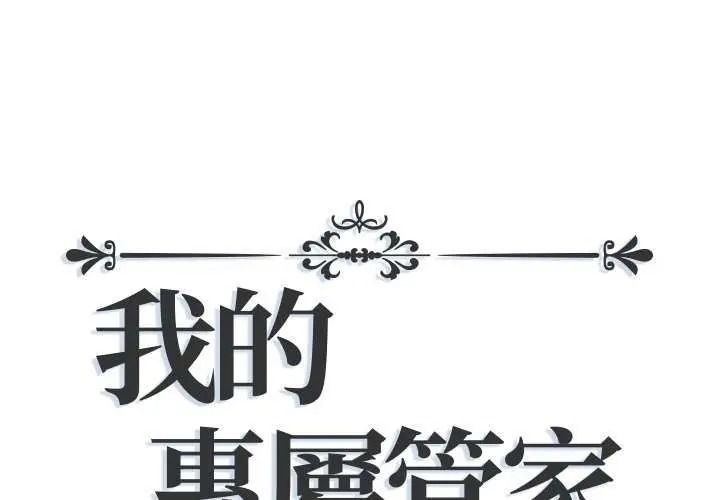 我的专属管家第19話