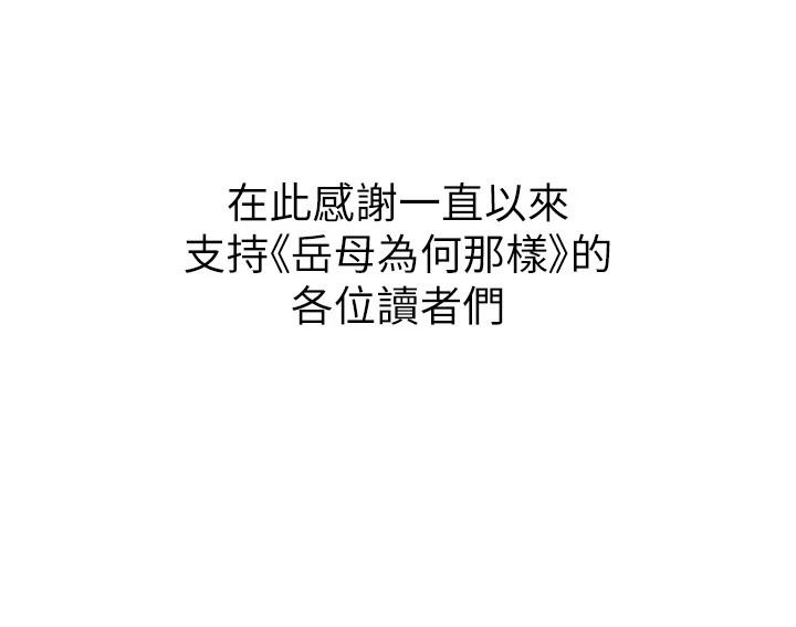 岳母为何那样最終話-屬於我們的特殊關係