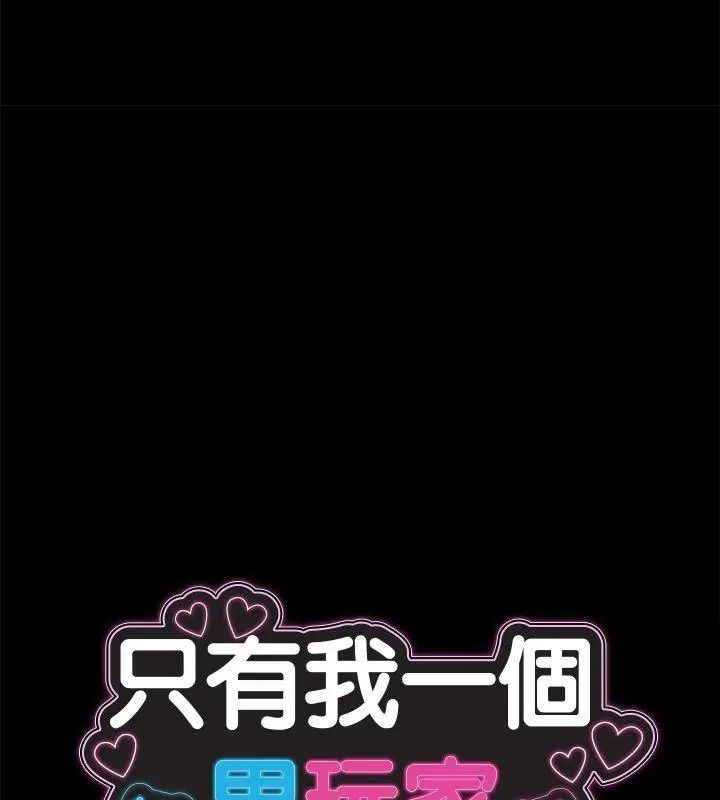 衹有我一個男玩家第2話
