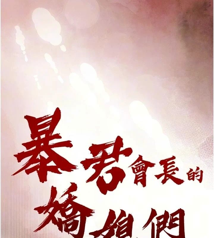 暴君會長的嬌媳們第56話-老婆被爸內射了?