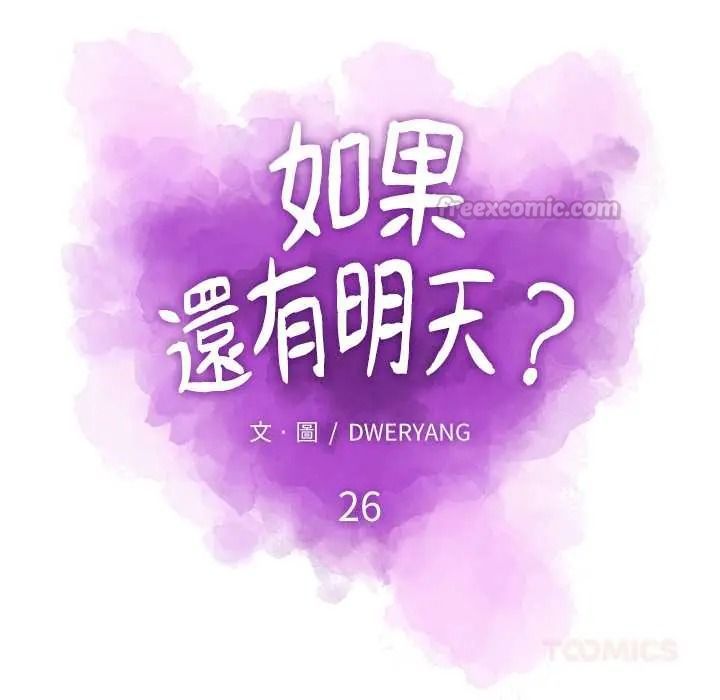 如果還有明天?第26話