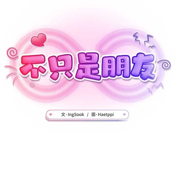 不衹是朋友第30話