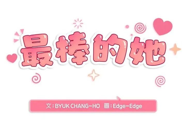 最棒的她第4話