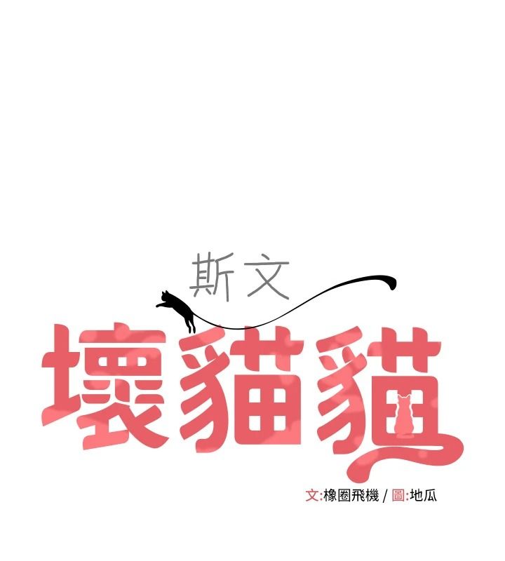 斯文壞貓貓第17話-先吹喇叭再後背式♥