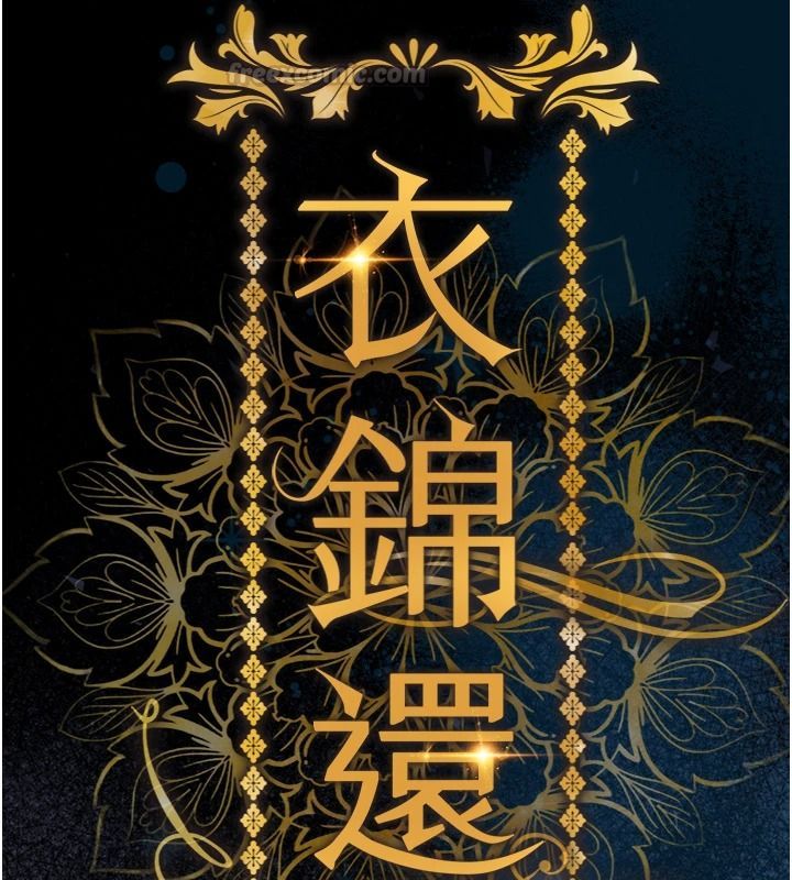 衣锦还乡第63話-在老公旁邊和別人上床