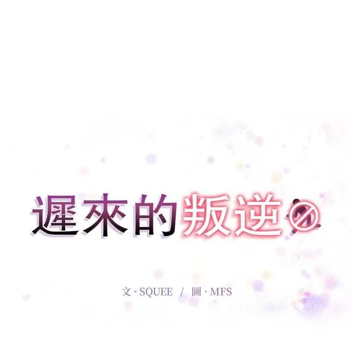 遲來的叛逆第21話