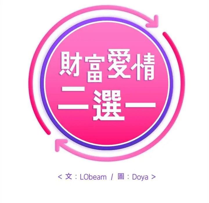 财富爱情二选一第25話